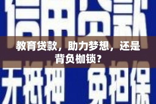 塘厦教育贷款，助力梦想，还是背负枷锁？