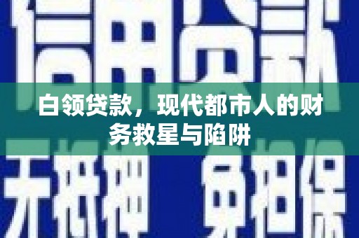 诸暨白领贷款，现代都市人的财务救星与陷阱