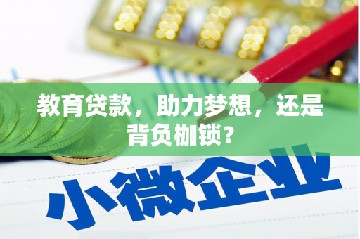 徽州教育贷款，助力梦想，还是背负枷锁？