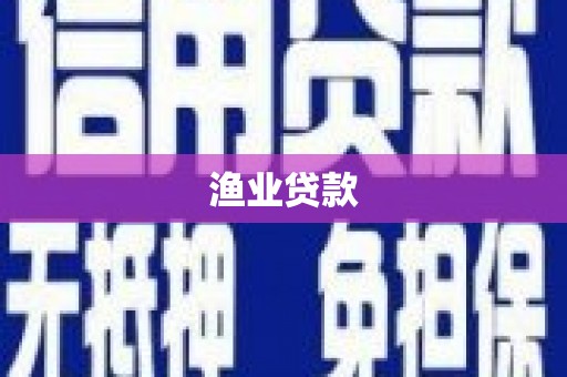 临潭渔业贷款