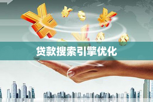 光泽贷款搜索引擎优化