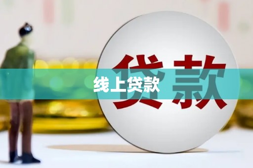 光泽线上贷款