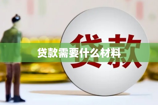 张掖贷款需要什么材料