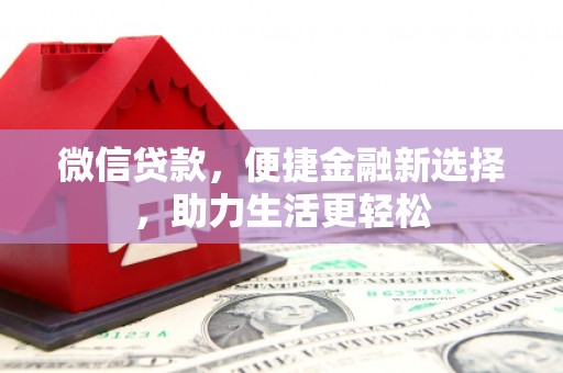 从化微信贷款，便捷金融新选择，助力生活更轻松