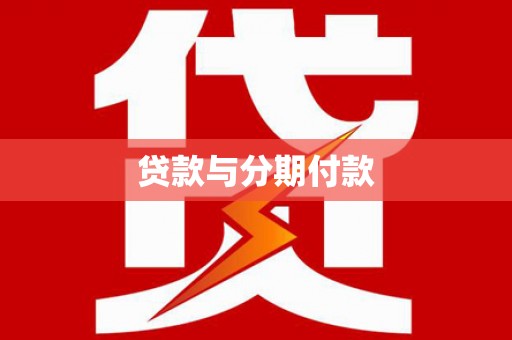 唐县贷款与分期付款