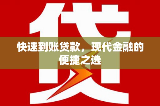 阳曲快速到账贷款，现代金融的便捷之选