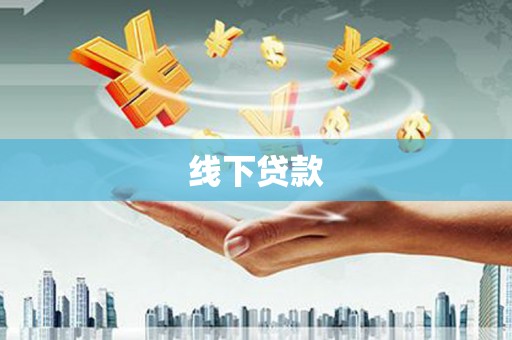 唐县线下贷款