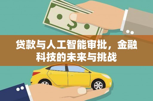 兰屿贷款与人工智能审批，金融科技的未来与挑战