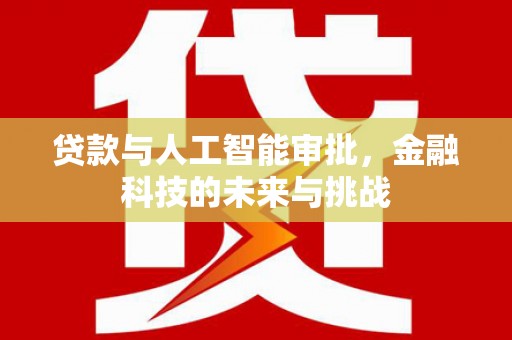 集贤贷款与人工智能审批，金融科技的未来与挑战