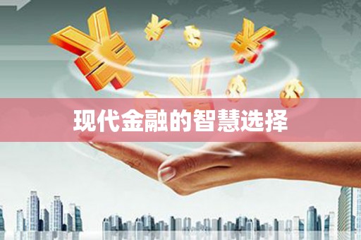 陆丰现代金融的智慧选择