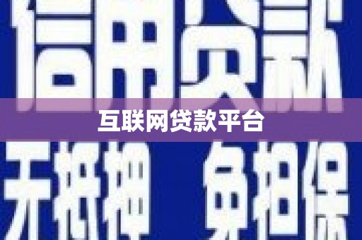 紫金互联网贷款平台