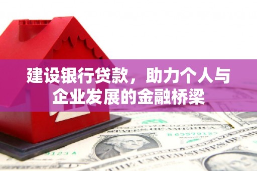 民丰建设银行贷款，助力个人与企业发展的金融桥梁