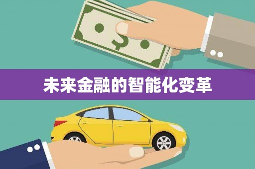 四子王旗未来金融的智能化变革
