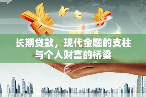 安阳长期贷款，现代金融的支柱与个人财富的桥梁