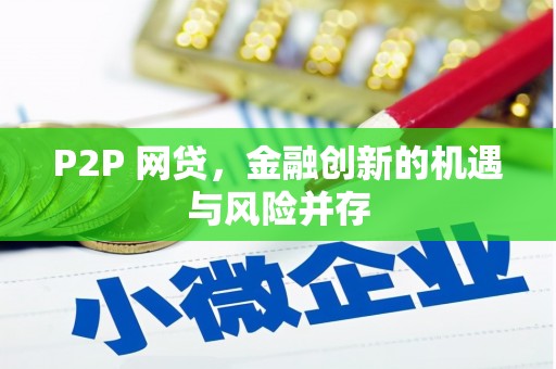 娄烦P2P 网贷，金融创新的机遇与风险并存