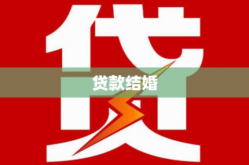 瑞穗贷款结婚