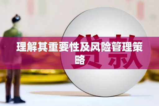 全椒理解其重要性及风险管理策略
