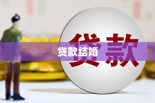 柞水贷款结婚