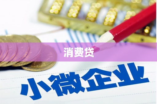 灵台消费贷