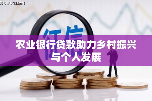 贵溪农业银行贷款助力乡村振兴与个人发展