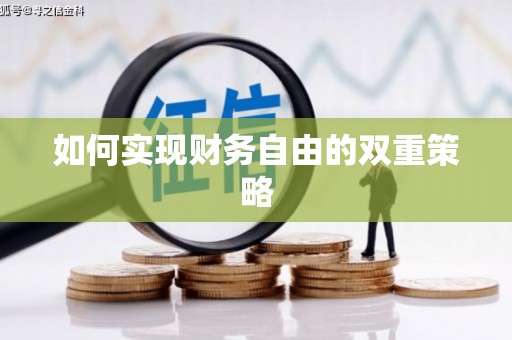 牙克石如何实现财务自由的双重策略
