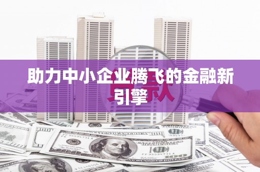 木垒助力中小企业腾飞的金融新引擎