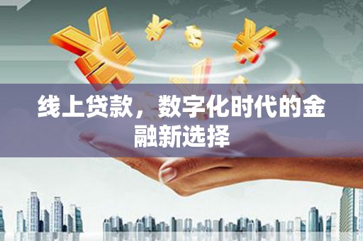 绥德线上贷款，数字化时代的金融新选择