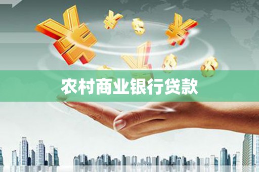 响水农村商业银行贷款