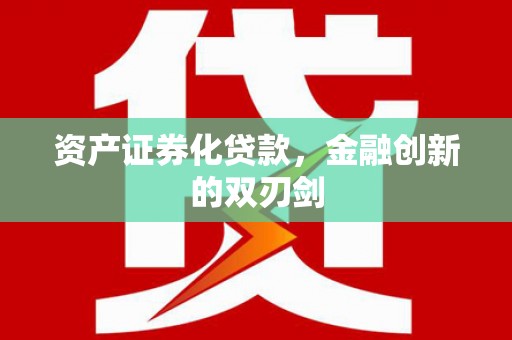 永清资产证券化贷款，金融创新的双刃剑