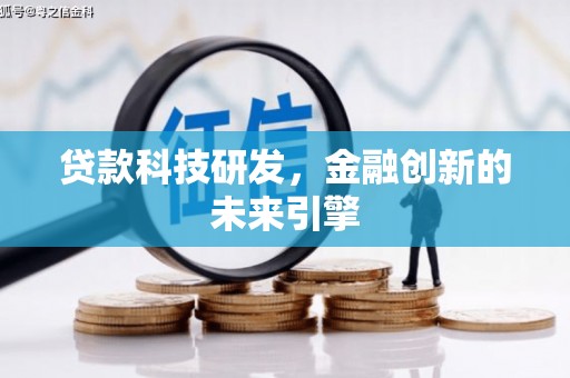 新都贷款科技研发，金融创新的未来引擎