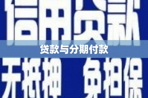 红塔贷款与分期付款