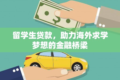 藁城留学生贷款，助力海外求学梦想的金融桥梁