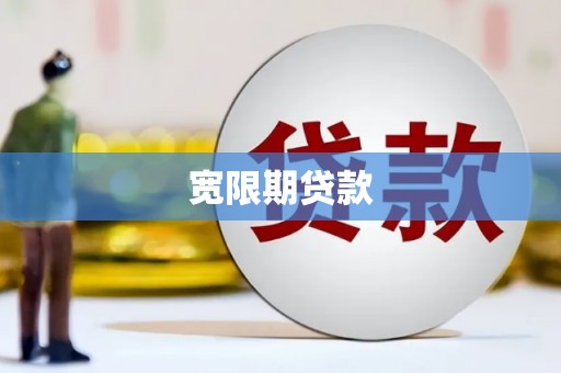 德江宽限期贷款