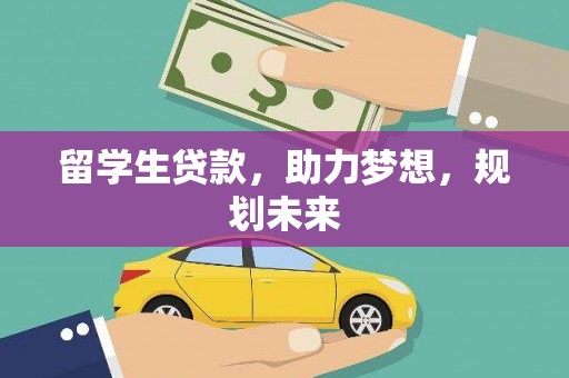 岢岚留学生贷款，助力梦想，规划未来