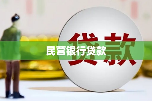 小金民营银行贷款