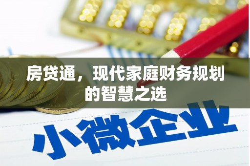 德钦房贷通，现代家庭财务规划的智慧之选