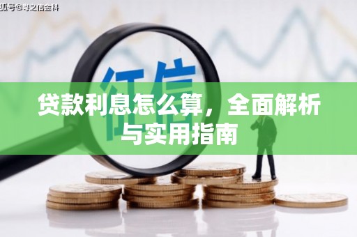 青神贷款利息怎么算，全面解析与实用指南