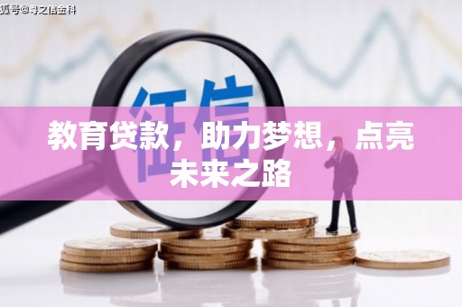 新竹教育贷款，助力梦想，点亮未来之路