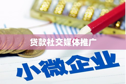 吉林贷款社交媒体推广