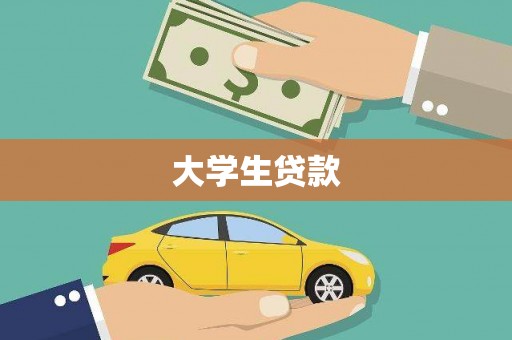 凤翔大学生贷款