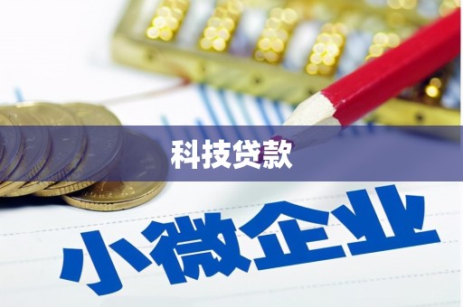 循化科技贷款