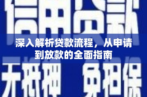 泗礁深入解析贷款流程，从申请到放款的全面指南