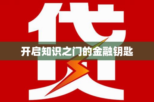 孟州开启知识之门的金融钥匙