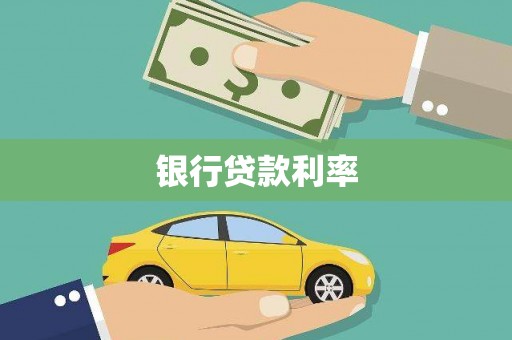 宁国银行贷款利率