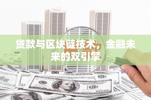 高安贷款与区块链技术，金融未来的双引擎