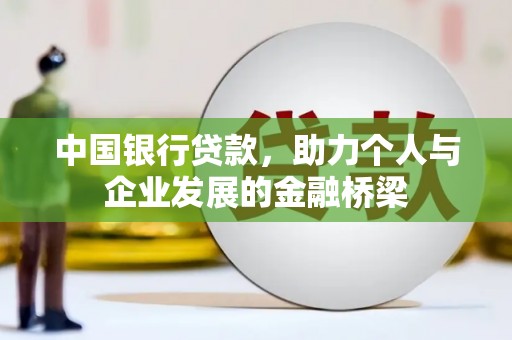 合川中国银行贷款，助力个人与企业发展的金融桥梁