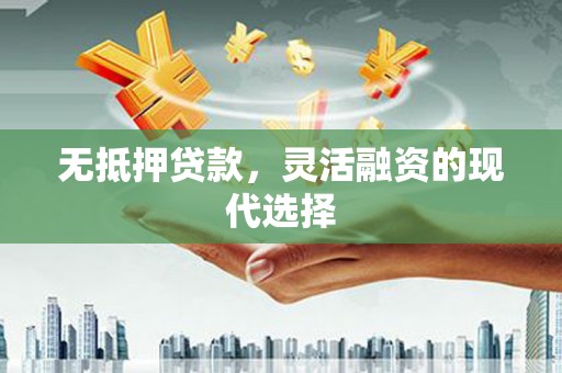 磐安无抵押贷款，灵活融资的现代选择