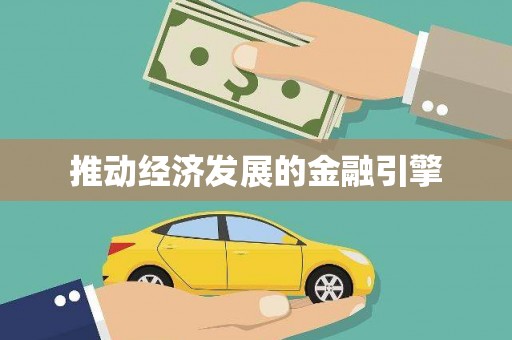 罗城推动经济发展的金融引擎