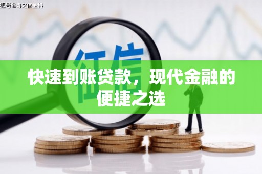 合阳快速到账贷款，现代金融的便捷之选