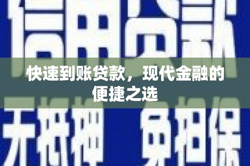 兴国快速到账贷款，现代金融的便捷之选